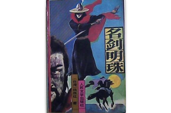 名剑明珠 名剑明珠