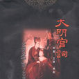 大明宫词(剧本版小说)