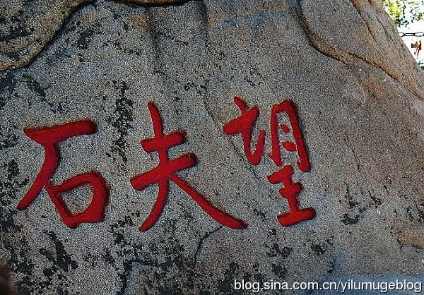 望夫石 望夫石