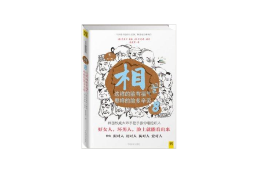 相8:这样的脸有福气,那样的脸多辛劳 相8:这样的脸有福气,那样的脸多辛劳