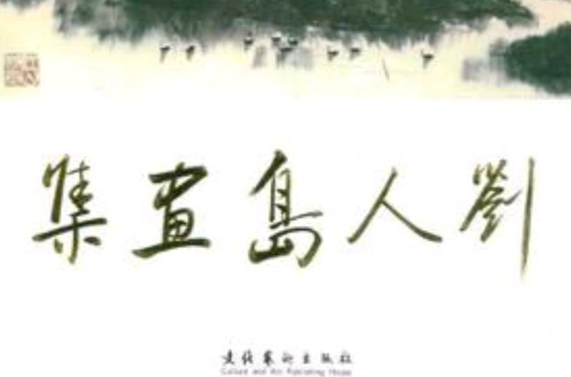 刘人岛画集 刘人岛画集