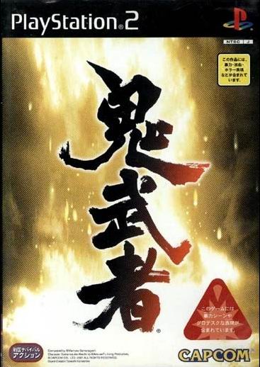 鬼武者 鬼武者