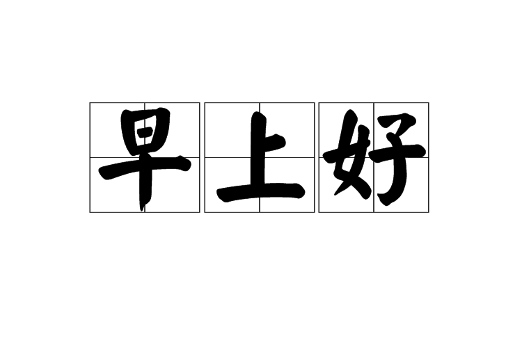 早上好(词语解释)