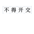不得开交 不得开交