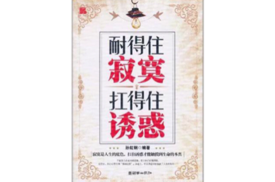 耐得住寂寞扛得住诱惑