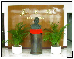 吴昌硕纪念馆 吴昌硕纪念馆