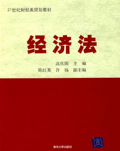 经济法(21世纪高等院校法学系列基础教材·必修课)
