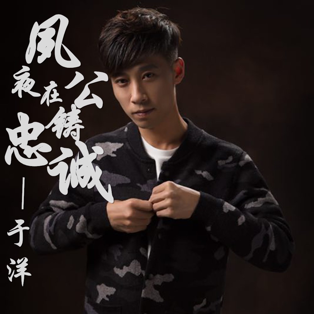 夙夜在公铸忠诚