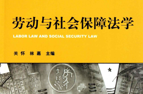 21世纪普通高等学校法学精品教材·劳动和社会保障法学
