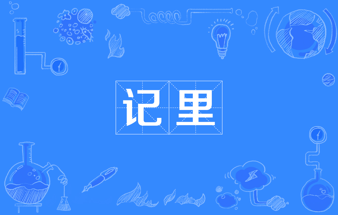 记里