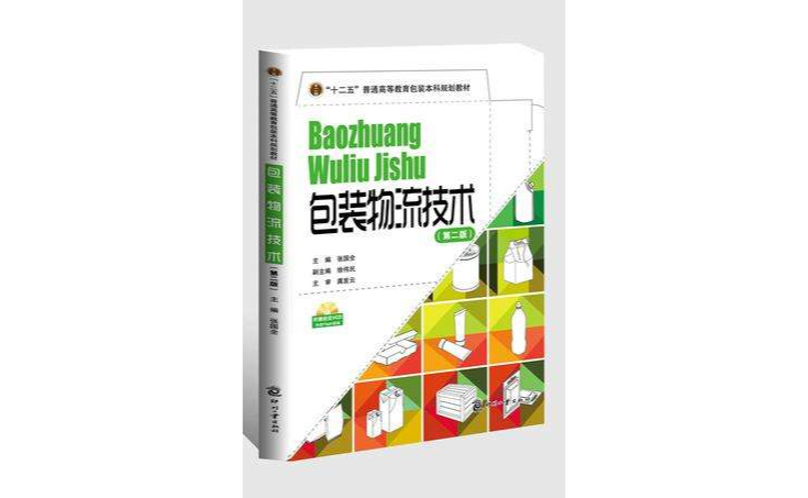 包装物流技术(第二版) 包装物流技术(第二版)
