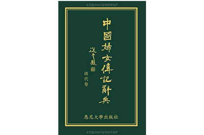 中国妇女传记辞典