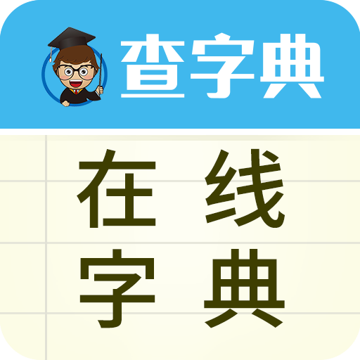 线上字典 线上字典
