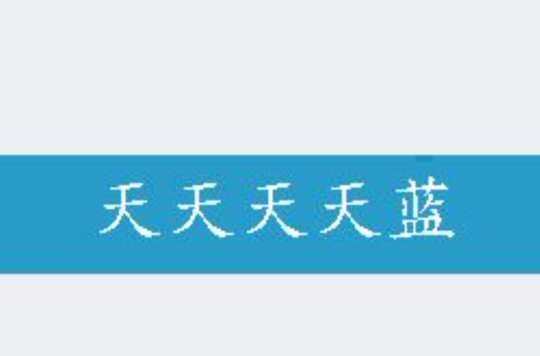 天天天天蓝 天天天天蓝
