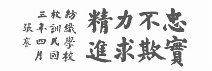 南通纺织专门学校 校训