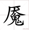 魇