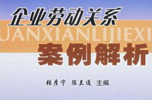 企业劳动关係案例解析 企业劳动关係案例解析