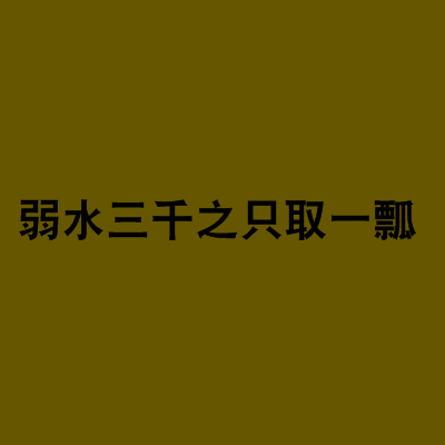 弱水三千之只取一瓢