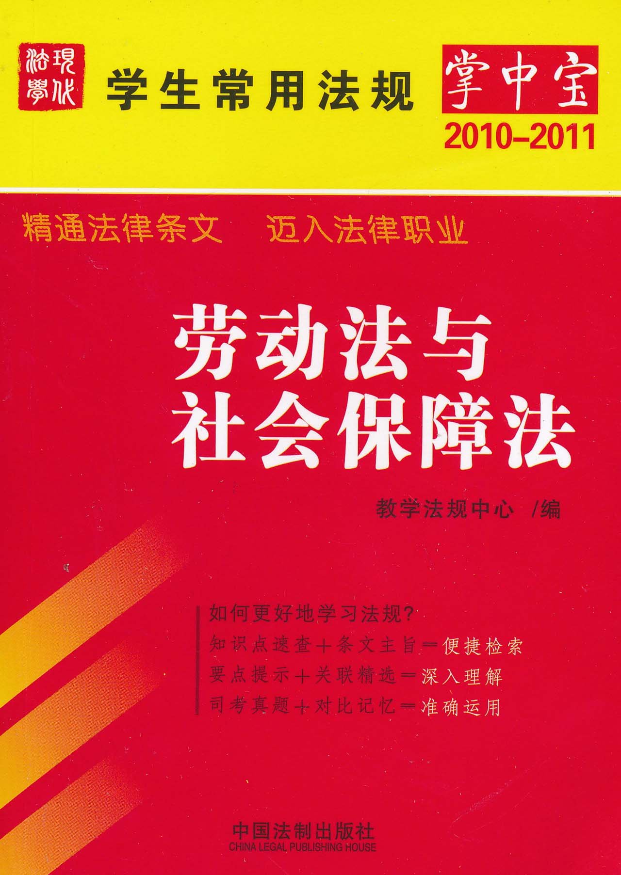 劳动法与社会保障法(教学法规中心图书) 劳动法与社会保障法(教学法规中心图书)