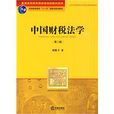 中国财税法学 中国财税法学