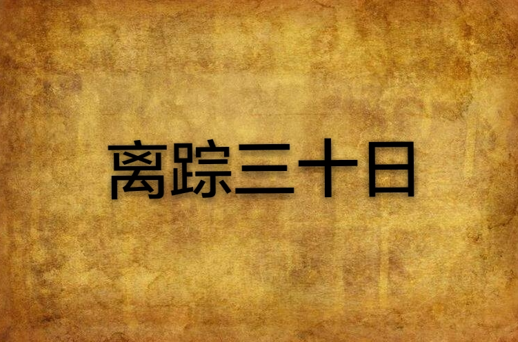 离蹤三十日