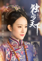 独步天下(2017年林峰、唐艺昕主演古装爱情传奇剧)