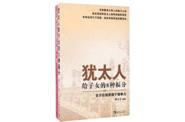 犹太人给子女的8种福分+7个习惯改变孩子的一生 犹太人给子女的8种福分+7个习惯改变孩子的一生