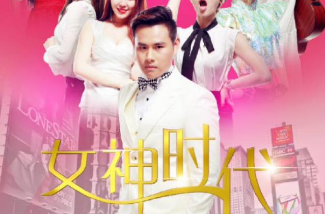 女神时代之未来女神(女神时代(影视作品)) 女神时代之未来女神(女神时代(影视作品))