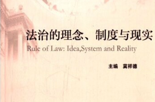 法治的理念、制度与现实 法治的理念、制度与现实