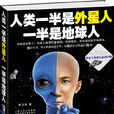 人类一半是外星人一半是地球人 人类一半是外星人一半是地球人