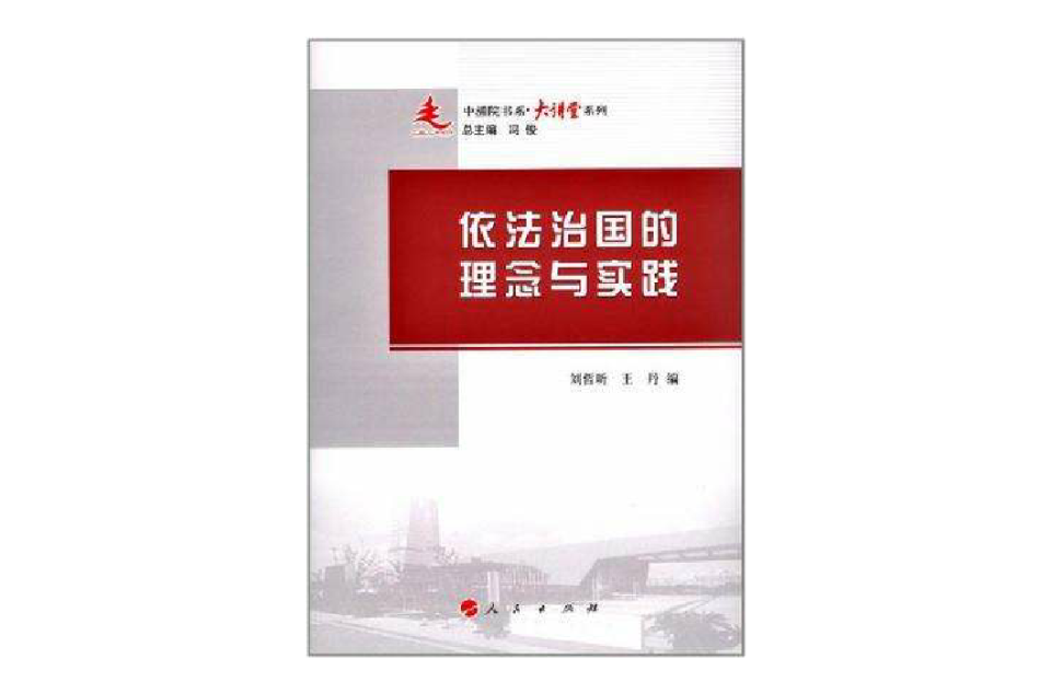 依法治国的理念与实践 依法治国的理念与实践
