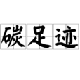 碳足迹