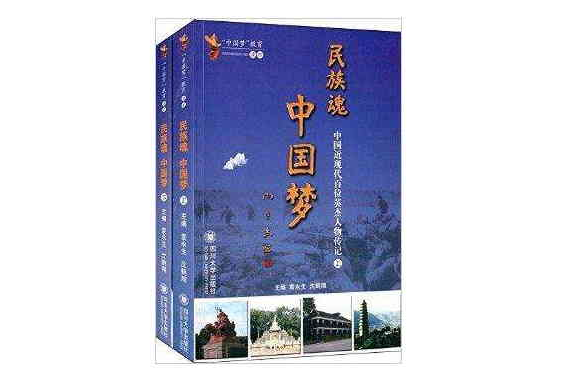 民族魂，中国梦