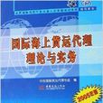 国际海上货运代理理论与实务 国际海上货运代理理论与实务