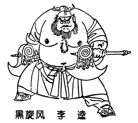李逵画像