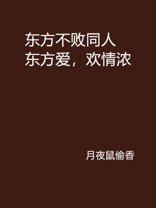 东方不败同人东方爱，欢情浓