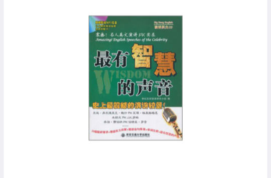 最有智慧的声音 最有智慧的声音
