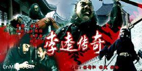 李逵传奇 李逵传奇