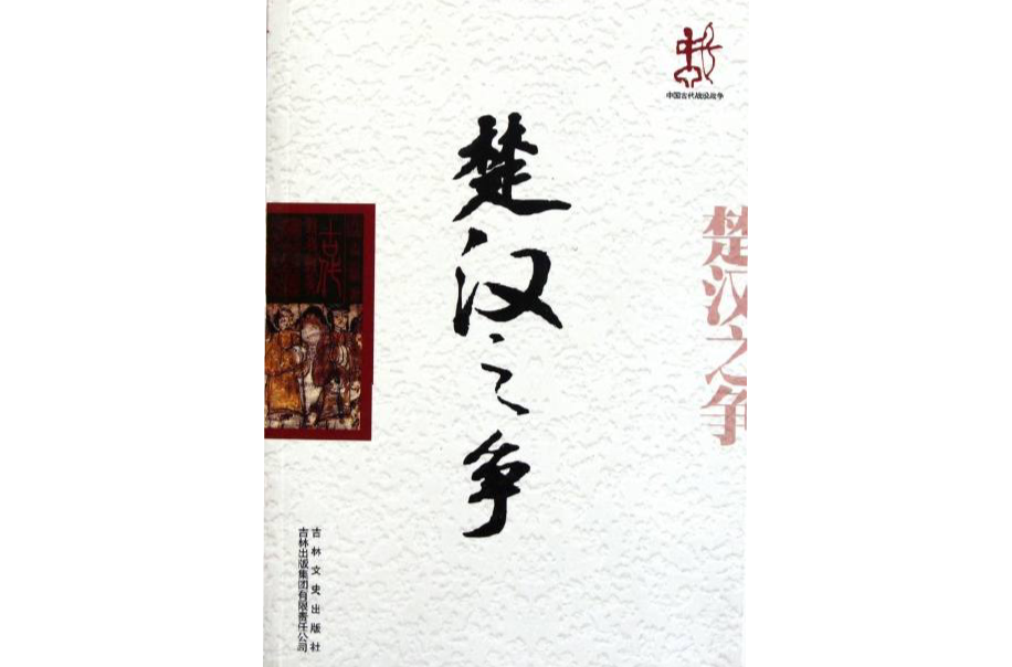 中国古代战役战争:楚汉之争 中国古代战役战争:楚汉之争