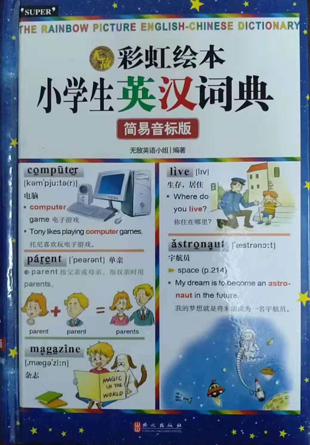 彩虹绘本小学生英汉词典简易音标版 彩虹绘本小学生英汉词典简易音标版