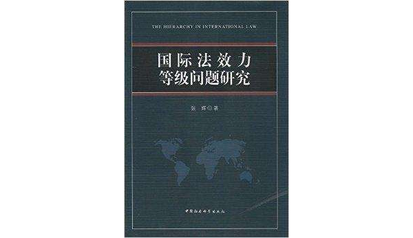 国际法效力等级问题研究