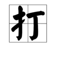 打(汉字) 打(汉字)