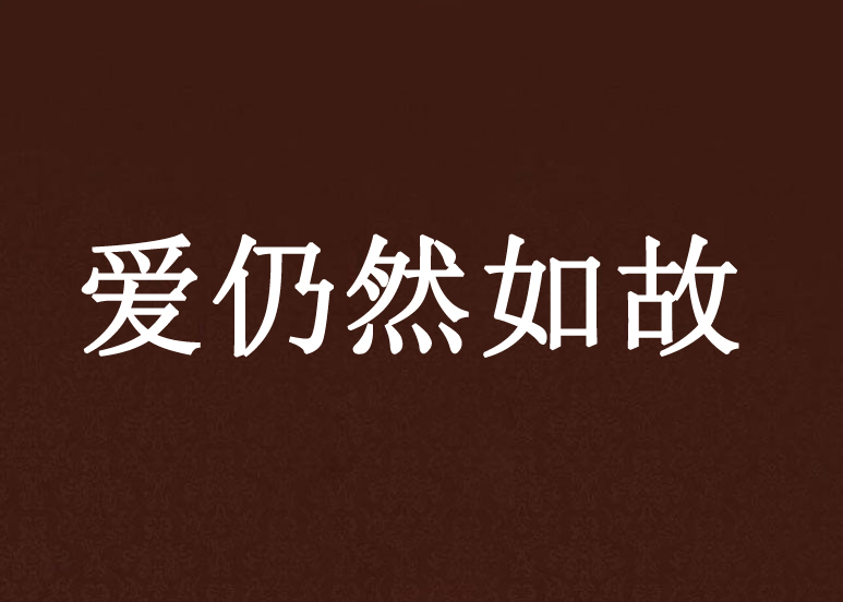 爱仍然如故