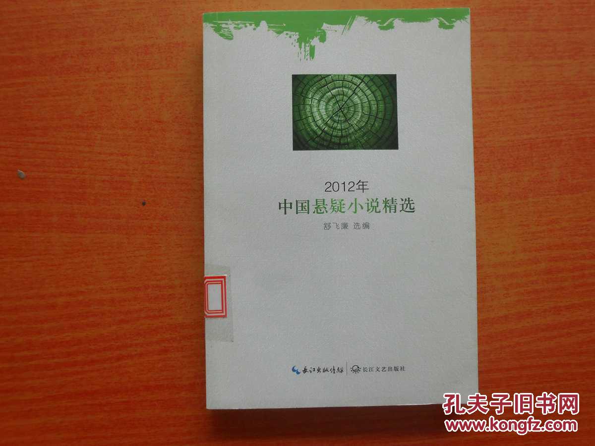 2012年中国悬疑小说精选 2012年中国悬疑小说精选