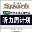 大学英语4级考试听力周计画 大学英语4级考试听力周计画