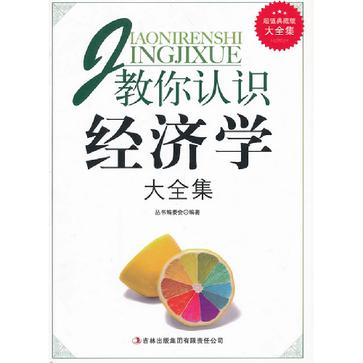 超值典藏书系(超值典藏书系：教你认识经济学大全集)
