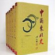 中国东北史 中国东北史