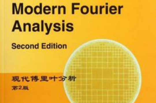 现代傅立叶分析 现代傅立叶分析