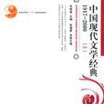 中国现代文学经典一