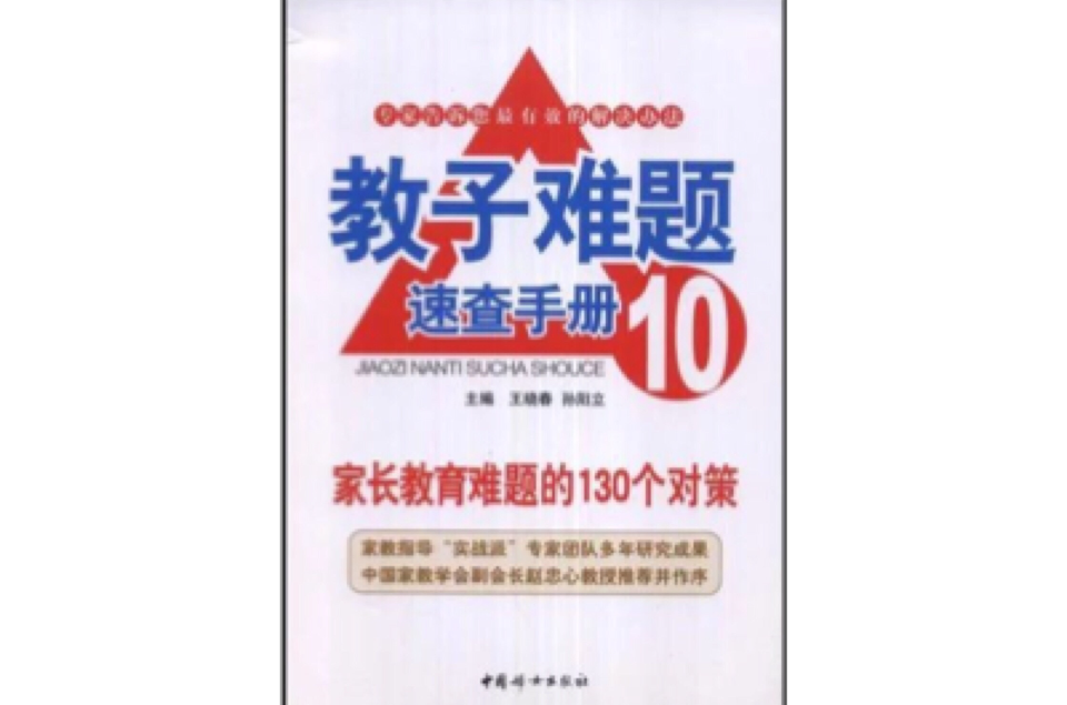 教子难题速查手册10：家长教育难道的130个对策